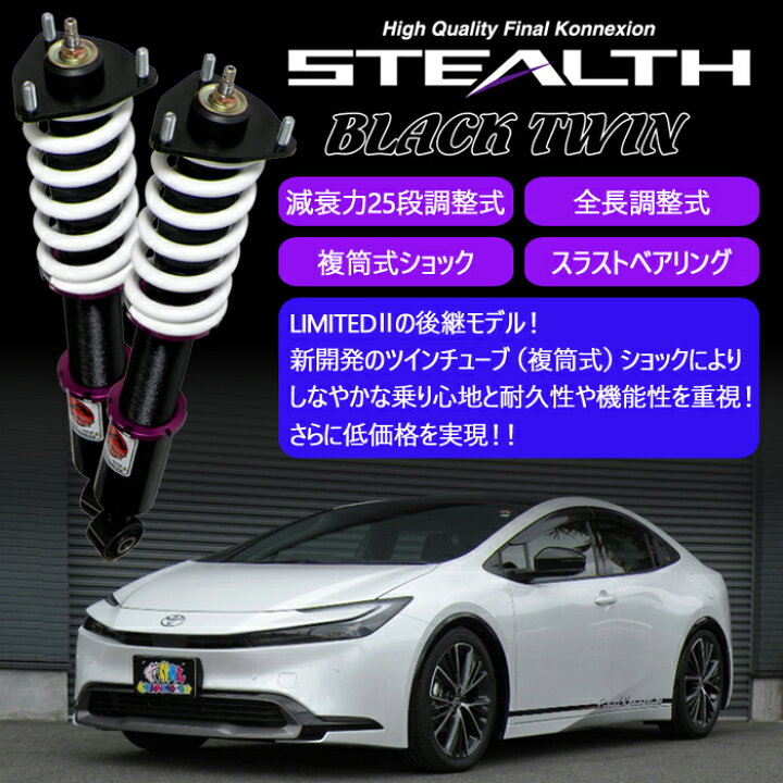 楽天市場】【STEALTH BLACK TWIN】 車高調キット TOYOTA ZVW50/ZVW51 