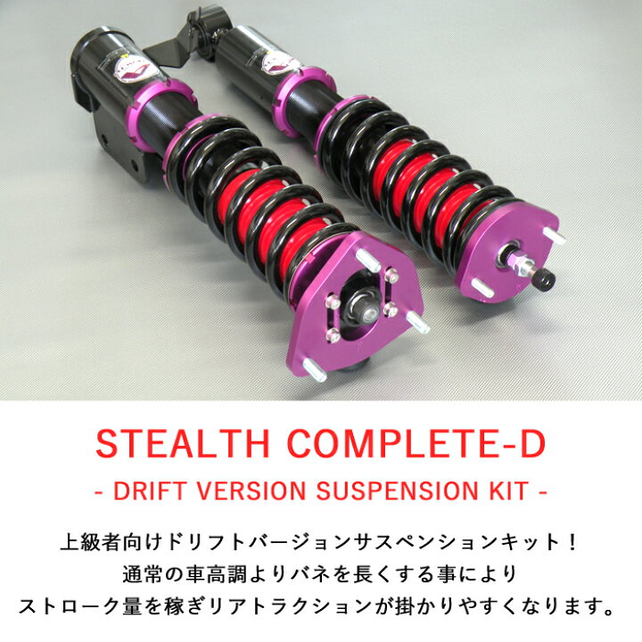 楽天市場 Stealth Complete D ドリフトバージョン車高調キット Nissan S15 シルビア専用 2wd 減衰力30段調整 スプリングレート変更可 ローダウン サスペンション Pgfk Ppn003 Dfv ファイナルコネクション ステルスコンプリート Drift ニッサン Silvia Prient