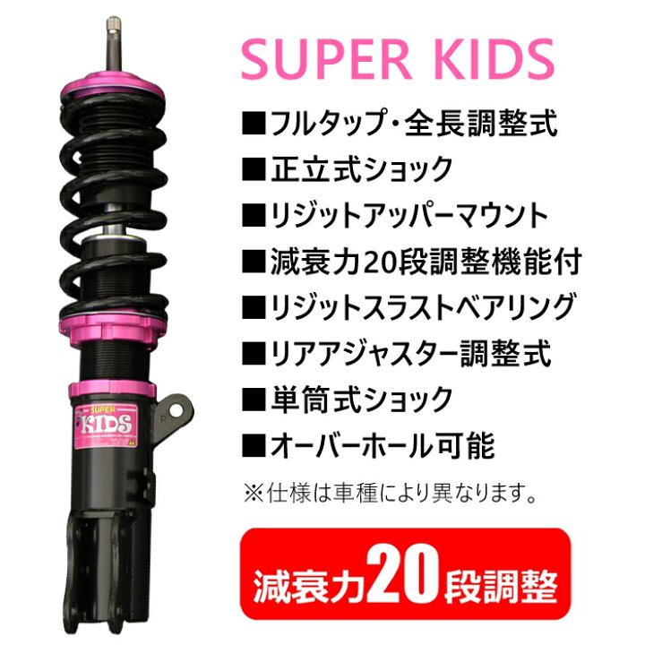 楽天市場】在庫限りの大特価セール 【SUPER KIDS】 車高調キット 