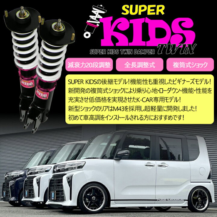 楽天市場】【SUPER KIDS TWIN】 車高調キット SUZUKI HA24S アルト専用  