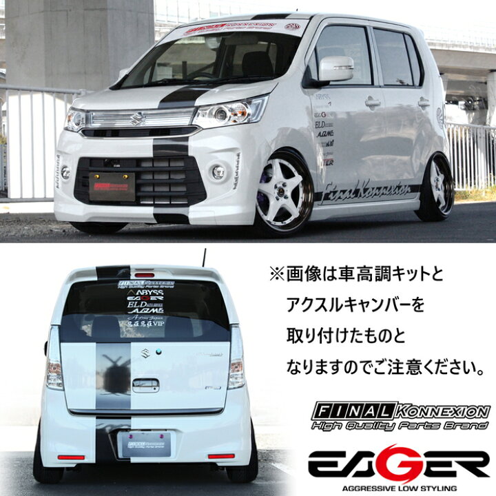 楽天市場 Eager リアアクスルキット Suzuki Mh34s ワゴンr ワゴンrスティングレー専用 キャンバー角3 固定式 トレッド 0 シャフト位置50mmup スーパーローダウン 強度検討書付き アクスルキャンバー Pgfk Ea3wr34 ファイナルコネクション イエガー Axle スズキ