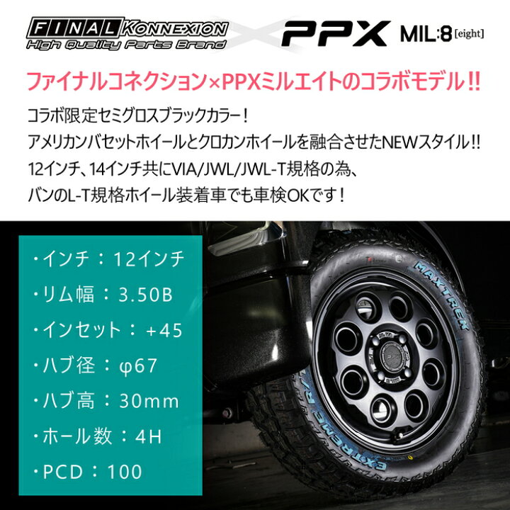 楽天市場】【PPX MIL:8】 12インチホイール 4本セット 12×3.50B +45 4 