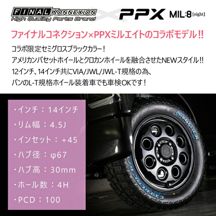 楽天市場】【PPX MIL:8】 14インチホイール 4本セット 14×4.5J +45 4 
