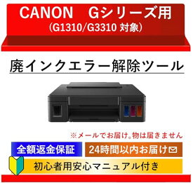 【初心者向け簡単・安心・最速】【CANON Gシリーズ用】インク吸収体エラーを解決｜キャノン G1310 / G3310用