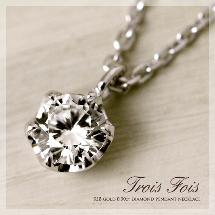 楽天市場】【18金】ひと粒0.30ctup天然ダイヤモンド『Trois fois 