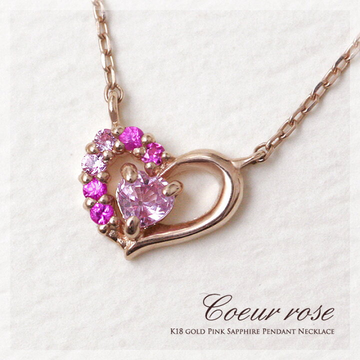 楽天市場】【18金】天然ピンクサファイア『Coeur rose(クール・ロゼ 