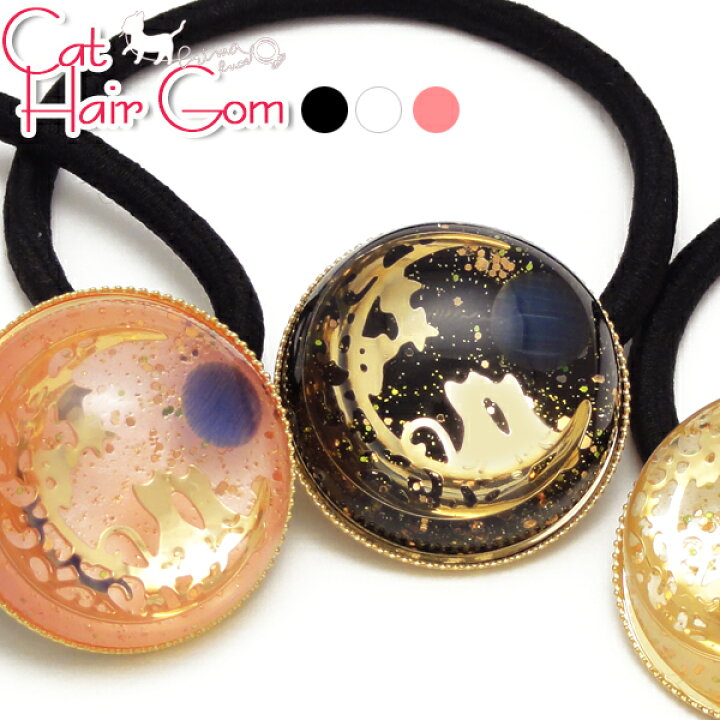 楽天市場】【当店オリジナル】寄り添うネコの星空 ヘアゴム 1ヶ入り 猫 