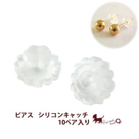 シリコンキャッチ（10ペア入） ピアス フラワーキャッチ