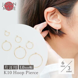【片耳用】K10 1mm 幅 フープピアス 直径 10mm,13mm,15mm,20mm,25mm,30mm 日本製 フープ ピアス 10K ゴールド 1個 単品 フープピアス クロッシング 選べる6サイズ 遮断式 10金 レディース ジュエリー 小さめ シンプル つけっぱなし 紛失 シンプル 女性 メンズ セカンドピアス