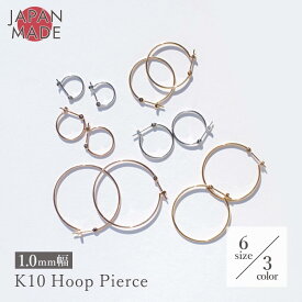 【選べる3色6サイズ】 K10 1mm幅 フープピアス 直径 10mm 13mm 15mm 20mm 25mm 30mm 両耳用 1ペア ゴールド おすすめ 人気 レディース 女性 つけっぱなし パイプ 10K 10金 イエローゴールド ホワイトゴールド ピンクゴールド レディース メンズ 男性 軟骨 複数付 セカンド