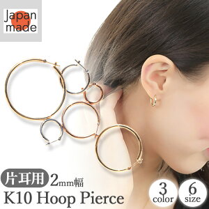【片耳用 】K10 2mm幅 フープピアス 日本製 直径 13mm,15mm,20mm,25mm,30mm,40mm, フープ ピアス 10K ゴールド 1個 単品 地金 フープピアス クロッシングタイプ パイプ 選べる6サイズ 遮断式 10金 レディー
