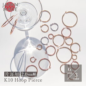【片耳用 】K10 2mm幅 フープピアス 日本製 直径 13mm,15mm,20mm,25mm,30mm,40mm, フープ ピアス 10K ゴールド 1個 単品 地金 フープピアス クロッシング 選べる6サイズ 遮断式 10金 レディース ジュエリー 小さめ シンプル つけっぱなし メンズ 女性 男性 k10フープ