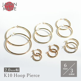 【選べる3色6サイズ】 K10 2mm幅 フープピアス 両耳用 1ペア 直径 13mm 15mm 20mm 25mm 30mm 40mm レディース メンズ つけっぱなし クロッシング 遮断式 10K 10金 ゴールド イエローゴールド ホワイトゴールド ピンクゴールド 華奢 日本製 つけっぱなし 地金 複数付け 軟骨