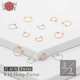 【片耳用】K10 ヨリ線 フープピアス 選べる3色2サイズ 1ペア/1mm幅 x 10mm 13mm ツイスト ひねり 1個 レディース メンズ つけっぱなし フープ ピアス ゴールド 10K クロッシング 遮断式 10金 イエローゴールド ホワイトゴールド ピンクゴールド シンプル かわいい