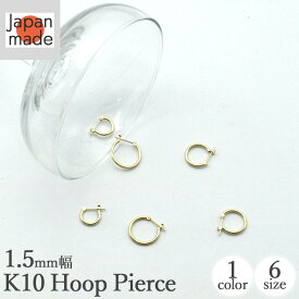 【予約販売】K10 フープピアス 1.5mm幅 x 選べる6サイズ 10mm 13mm 15mm 20mm 25mm 30mm ゴールド ピアス フープ 両耳用 1ペア レディース メンズ つけっぱなし クロッシングタイプ パイプ 遮断式 10K 10金 イエローゴールド ホワイトゴールド ピンクゴールド シンプル
