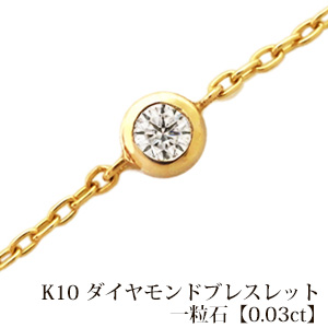 【楽天市場】日本製 K10 ダイヤモンド ブレスレット 一粒石0.03ct 