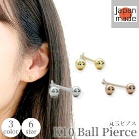 日本製 K10 ゴールド 丸玉 ピアス 選べる3色6サイズ 2mm 2.5mm 3mm 3.5mm 4mm 5mm 両耳用 キャッチ付 イエローゴールド ホワイトゴールド ピンクゴールド 10金 シャカ玉 ボール ファーストピアス ジュエリー つけっぱなし 丸玉ピアス シンプル セカンドピアス 複数付け