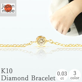 【長さが選べる】K10 0.03ct 一粒 ダイヤモンド ブレスレット 日本製 プレゼント 10K 10金 YG ゴールド ダイヤモンド Diamond アクセサリー ジュエリー ダイヤ ダイヤブレス 華奢 極小 細め シンプル イエローゴールド ホワイトゴールド ピンクゴールド 14cm 16cm 18cm