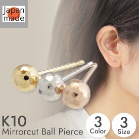 【K10 ミラーカット ボールピアス 】日本製 ゴールド 3mm 4mm 5mm ミラーボール スタッド 地金 イエローゴールド ホワイトゴールド ピンクゴールド 10金 10k シャカ玉 キャッチ付き 両耳 ペア シンプル スキン ジュエリー 丸玉 つけっぱなし 複数付け 大 小 アレルギー対応
