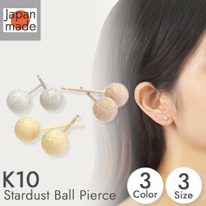 フラッシュボール スターダスト ピアス K10 日本製 ゴールド 3mm 4mm 5mm 梨地 丸玉ボール スタッド 地金 イエローゴールド ホワイトゴールド ピンクゴールド 10金 シャカ玉 ファーストピアス セ