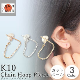 【ROOMで話題】K10 チェーンフープピアス カットボールチェーン 日本製 ポストピアス 地金 イエローゴールド ホワイトゴールド ピンクゴールド 10金 ダブルロック キャッチ付き 両耳 ペア シンプル ジュエリー 低金属 アレルギーフリー アレルギー対応 10k フープピアス
