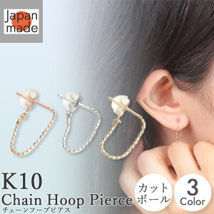 【一歩先のベーシック】K10 チェーンフープピアス カットボールチェーン 日本製 ポストピアス 地金 イエローゴールド ホワイトゴールド ピンクゴールド 10金 アメリカンピアス ダブルロック