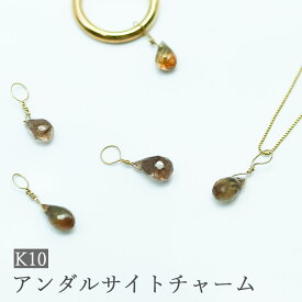 【K10アンダルサイトチャーム】ピアスチャーム K10 10金 10k 天然石 茶色 おしゃれ ネックレスチャーム チャーム アンダルサイト 天然石チャーム K10ワイヤー シャンク巻き シンプルチャーム 一粒チャーム 天然石チャーム おしゃれ 重ね付け 付け替え