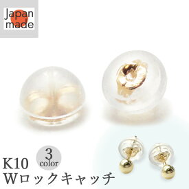 ピアスキャッチ K10 ゴールド ダブルロックキャッチ キャッチだけ 丸型 1ペア 両耳用 ドーム型 ピアス YG WG PG アクセサリー 落としにくい 取れにくい パーツ 落ちない キャッチ 単品 10金 10k イエローゴールド ピンクゴールド ホワイトゴールド 日本製