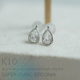 K10 ドロップストーン スーパーキュービックジルコニア スタッドピアス 両耳用 1ペア ジルコニア ピアス 日本製 華奢 極小 ミニマム 10k イエローゴールド 1個 単品 上品 シンプル オケージョンレディースジュエリー 小さめ 低アレルギー対応