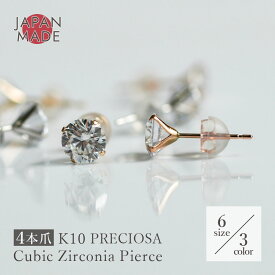 【まるでダイヤ！】K10 キュービック ジルコニア ピアス 選べる3色6サイズ 1粒 x 2mm 2.5mm 3mm 4mm 5mm 6mm 4本爪 日本製 スタッドピアス 1ペア 10K 10金 両耳用 キャッチ付き PRECIOSA プレシオサ レディース イエローゴールド ホワイトゴールド シンプル ゴールド
