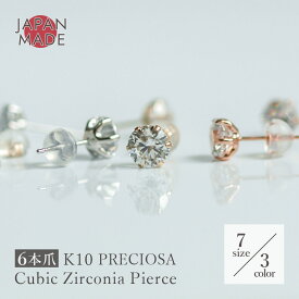 【まるでダイヤ！】K10 キュービック ジルコニア ピアス 選べる3色7サイズ 1粒 x 2.5mm 3mm 3.5mm 4mm 4.5mm 5mm 6mm 6本爪 日本製 スタッド 1ペア 10K 10金 両耳用 キャッチ付き PRECIOSA プレシオサ レディース イエローゴールド ホワイトゴールド ゴールド プチピアス