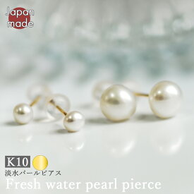 【K10 淡水パールピアス 3mm・6mm 】日本製 淡水パール 10金 10k 3mmパール 6mmパール 小粒 大粒 パール オケージョン 結婚式 二次会 参観日 オフィス 通勤 会社 ハレノヒ 卒業式 入学式 華奢 プレゼント ギフト k10ピアス 10kピアス パールピアス 一粒