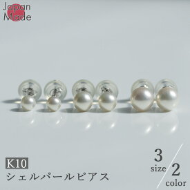 大人女性に大人気】パール ピアス K10 一粒ピアス 3mm 4mm 5mm 両耳用 日本製 貝パール 10K 10金 6月誕生石 真珠 選べる プレゼント 金属アレルギー対応 レディース ジュエリー 6月誕生石 母の日 敬老の日 誕生日 プレゼント ギフト アクセサリー