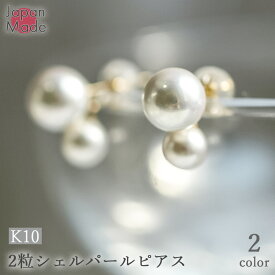 【 K10 ジルコニア パール 2粒デザインピアス（貝パール7mm、5mm）】日本製 両耳用 貝パール 10K 10金 6月誕生石 キュービック ジルコニア スワロフスキー 母の日 誕生日 プレゼント ギフト アクセサリー