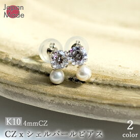 【大人女性に大人気】日本製 K10 ジルコニア パール デザインピアス（CZ4mm 貝パール3mm） 両耳用 貝パール 10K 10金 6月誕生石 2WAY 選べる スワロフスキー 母の日 誕生日 プレゼント ギフト アクセサリー