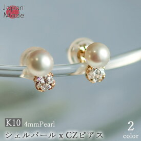 【大人女性に大人気】日本製 K10 ジルコニアパール デザインピアス（貝パール4mm CZ3mm） 両耳用 貝パール 10K 10金 6月誕生石 2WAY 選べる スワロフスキー 母の日 誕生日 プレゼント ギフト アクセサリー