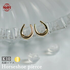 【K10 ホースシュー ピアス 両耳用 】日本製 K10ゴールド 馬蹄 馬蹄ピアス 10K 10金 アニマルジュエリー 可愛い かわいい モチーフ 華奢 シンプル ピアス プレゼント ギフト アクセサリー ジュエリー 馬 k10ピアス 10金ピアス シンプル 女性 レディース イエローゴールド