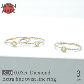 【K10YG 0.03ct ダイヤモンド ツイスト ピンキーリング】 日本製 極細 華奢 一粒ダイヤモンド リング 10金 ファランジリング 指輪 極細リング リング レディース アクセサリー ジュエリー プレゼント アミュレット ダイヤ ラウンド ハート モチーフ