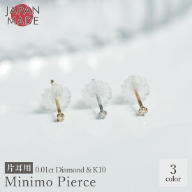 【人気No.1】片耳用 ミニモピアス K10 ピアス ゴールド ダイヤ 一粒 極小 ダイヤモンド おすすめ 人気 日本製 レディース 女性 サブピアス 小さいピアス 極小ピアス つけっぱなし 10K 天然 ダイヤモンド プチピアス 10金 女性 小さめ さりげない プチ サブホール 複数付