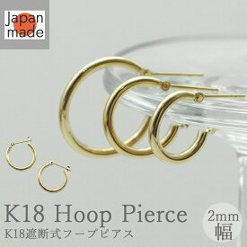 フープピアス K18 ゴールド ピアス フープ 選べる3サイズ 2mm幅 x 13mm 15mm 20mm 両耳用 1ペア レディース メンズ つけっぱなし クロッシングタイプ パイプ スナップ 遮断式 18K 18金 イエローゴールド シンプル アクセサリー