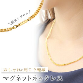 【送料無料】磁気ネックレス 女性 レディース おしゃれ ゴールド 喜平チェーンネックレス 45cm 女性用 メンズ 男性 強力 永久磁石4個入り マグネット 磁石 磁力 肩こり 医療 フェライト 便利グッズ 訳あり 敬老の日 アクセサリー おすすめ