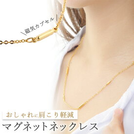 【送料無料】45cm 磁気ネックレス 女性 おしゃれ ゴールド 角切子 小豆チェーンネックレス 女性 女性用 メンズ 男性 強力 永久磁石6個入り マグネット 磁石 磁力 肩こり 医療 フェライト 便利グッズ 訳あり アクセサリー