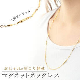 【送料無料】55cm 磁気ネックレス 女性 レディース おしゃれ ゴールド 切子チェーンネックレス 女性用 メンズ 男性 強力 永久磁石6個入り マグネット 磁石 磁力 肩こり 医療 フェライト 便利グッズ 訳あり 敬老の日 アクセサリー おすすめ