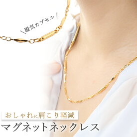 【送料無料】磁気ネックレス 女性 レディース おしゃれ ゴールド 切子チェーンネックレス 45cm 女性用 メンズ 男性 強力 永久磁石4個入り マグネット 磁石 磁力 肩こり 医療 フェライト 便利グッズ 訳あり 敬老の日 アクセサリー おすすめ