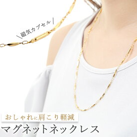 【送料無料】磁気ネックレス 女性 レディース おしゃれ ゴールド 切子チェーンネックレス 55cm 女性用 メンズ 男性 強力 永久磁石4個入り マグネット 磁石 磁力 肩こり 医療 フェライト 便利グッズ 訳あり 敬老の日 アクセサリー おすすめ