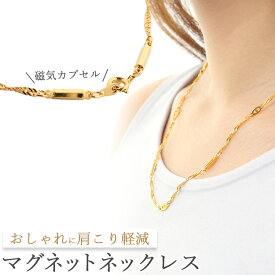 【送料無料】磁気ネックレス 女性 レディース おしゃれ ゴールド スクリューチェーンネックレス 47cm 女性用 メンズ 男性 強力 永久磁石6個入り マグネット 磁石 磁力 肩こり 医療 フェライト 便利グッズ 訳あり 敬老の日 アクセサリー