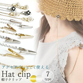 7種x2色【アクセサリー感覚のおしゃれストールクリップ】 ハットクリップ 1本入り ストール留め 帽子の風飛び防止 落下防止 紛失防止 クリップ 飛ばない 落とさない ハットキーパー 可愛い マスクチェーン ストラップ かわいい 誕生日 プレゼント おしゃれ ゴールド シルバー