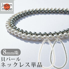 パール ネックレス 結婚式 カジュアル フォーマル お葬式 冠婚葬祭 日本製 金属アレルギー対応 パールネックレス ピアス イヤリング イヤークリップ 花珠級 真珠 卒業式 入学式 あこや真珠 に劣らない本 貝パール 単品 母の日 6月誕生石 セレモニー