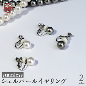 単品【ステンレス シェルパールイヤークリップ 両耳/ペア】日本製 白 グレー シリコン付き 両耳 ペア 低金属 アレルギー対応 アレルギーフリー 冠婚葬祭 結婚式 二次会 卒業式 入学式 入園式 卒園式 参観 葬式 お悔み 一粒 シンプル パール 貝パール イヤリング フォーマル