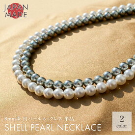 【単品】シェルパールネックレス　結婚式 カジュアル フォーマル お葬式 冠婚葬祭 日本製 金属アレルギー対応 パールネックレス ピアス イヤリング イヤークリップ 花珠級 真珠 卒業式 入学式 あこや真珠 に劣らない本 貝パール 単品 母の日 6月誕生石 セレモニー